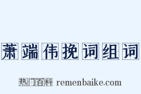萧端伟挽词组词是什么意思的图片